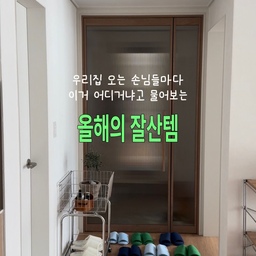집에 오는 손님들에게 반응 가장 좋았던 아이템 소개해드릴게요 🙋🏻‍♀️
집에 오자마자 손님들이 가장 먼저 만나는 아이템이 룸슈즈라 신경이 많이 쓰이더라구요
사뿐 사뿐 워셔블 테리 룸슈즈는 네가지 컬러 색감이 너무 예쁘고 타올 소재라 맨발로 신어도 발을 포근하게 감싸주는 촉감이 정말 좋아요 
룸슈즈 바닥도 폭신해서 착화감이 좋고 걸을 때 소리가 거의 나지 않아 층간 소음 걱정도 덜었어요
미끄럼 방지 패드가 있어 마루에서도 미끄럽지 않고 찬물 타올 코스로 간편하게 세탁할 수 있어 관리까지 편리하답니다 🫧
남녀 사이즈가 따로 있어 발에 맞게 고를 수 있으니 집들이 손님용으로 준비하기에도 좋고 센스 있는 집들이 선물로도 추천해요 🎁
#컬러헌팅 #더블유그린 #테리룸슈즈 #룸슈즈 #룸슬리퍼  #실내화 #거실화 #타올슬리퍼 #타올룸슈즈 #층간소음실내화 #미끄럼방지실내화 #세탁가능실내화 #집들이선물 #집들이추천템 #센스있는선물 #살림템추천 #리빙템추천 #홈스타그램 #홈리빙 #신혼집인테리어 #집꾸미기 #홈스타일링

