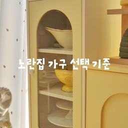 노란집 가구 채용 기준 : 노란색일 것(엄격)
노란집에는 노란색 아이템이 드글드글하지만
그중에서도 유독 아끼는 가구 트리오입니다☺️☺️☺️
디자인에 반해 저항 없이 구매한 가구부터
실용성 야무진 가구까지 소개하려고 말아왔습니다!!
가능한! 망가지지 말고 오래오래 함께 해조라 ૮ ˶ᵔ ᵕ ᵔ˶ ა
1. 리베르떼코 버터 멜로우 캐비넷 미니 진열장
2. 이케아 파브리셰르 유리도어 수납장
3. 철철철 철제 슬림 콘솔 미닫이 수납장(오늘의 집 단독!!)
님들은 셋 중 어떤 가구가 제일 마음에 드시나요? 👀
#노란색인테리어 #노란색포인트 #귀여운게최고야 #귀여운인테리어 #아끼는애정템 #아끼는가구
#버터인테리어 #버터색 #버터옐로우 #버터색인테리어 #버터컬러 #버터수납장 #버터색가구
#진열장 #장식장 #장식장꾸미기 #피규어장식장 #피규어전시 #인형수납 #굿즈존 #키덜트인테리어
#키덜트의진열장 #슬림수납장 #수건수납 #수건장 #좁은집인테리어 #좁은집꾸미기