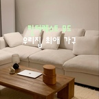 
🏡 핀터레스트 무드로 꾸며가는 가성비 신혼집

신혼집을 꾸미기 시작하면서 느낀 건
처음부터 비싼 가구로 채울 필요는 없다는 것!

우리 집 분위기와 잘 어울리는 가구를 하나씩 고르고,
나만의 취향을 찾아가는 중이에요 🤍

🛋️ sofa 
자유롭게 배치할 수 있는 모듈 소파
핀터레스트에 꼭 있는 화이트 소파 
너무 편해서 누우면 기절이에요 

🤎 rug
겨울 분위기와 잘 어울리는 포르투갈 러그
하나 깔았을 뿐인데 거실이 한층 포근해졌어요

🪵 table
따뜻한 무드를 더해주는 우드 테이블
낑낑대며 직접 들고 온 보람이 있는 아이템!

여러분의 신혼집 최애 가구는 무엇인가요? 


#오늘의집 #오늘의집FTC #신혼집인테리어 #신혼집꾸미기 #가성비인테리어 #거실인테리어 #거실꾸미기 #모듈소파 #포르투갈러그 #우드테이블 #핀터레스트인테리어 #집꾸미기 #오늘의집ftc29기 
