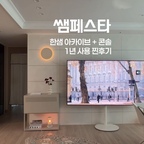 #콘수프기록집 #예쁜템최고야 
거실 한켠에서 1년반째 사용중인 수납장, 
바로 한샘 아카이브+콘솔인데요🩶

튼튼한 철제 도어와 미니멀한 디자인, 
유니크하고 은은한 오트밀 컬러에 
내부 수납도 너무 튼튼해서 
저는 덤벨 보관함으로 쓰고 있답니다☺️

이번에 방문한 한샘 쇼룸에도 
예쁘고 다양하게 전시되어 있더라구요🩶

모듈 구조로 내부 디바이더도 선택할 수 있고 
다양한 크기와 컬러 조합이 가능하니 
꼭 구경해보세요😆🩶

✔️한샘 아카이브+ 78cm 콘솔장 타공형 - 오트밀

#한샘 #솔직후기 #거실수납장 #수납장 #모듈가구