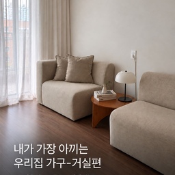 내가 가장 아끼는 우리 집 가구 거실 편!￼
✔️브레드모듈쇼파-wekino
베이지 톤을 좋아해서 산 거실 쇼파입니다!
모듈 쇼파라서 분리도 되고 깔끔한 디자인의 적당한 등 받침이 있어서 아끼는 쇼파에요
✔️소파테이블-2uc
전부 다 베이지 톤이나 우드 톤인거 같아서 포인트를 주고자 산 블랙 쇼파테이블 입니다. 반원 테이블이라서 유니크한 느낌이 있고, 나무결이 살아있어서 고급스러운 느낌이에요.
블랙 색상은 무게중심을 잡아주는 데 역할을 톡톡히 해요
✔️스툴 -vitra
해외 직구로 구매해서 한 6개월 정도 기다려서 받은 비트라 장프루베 스툴이에요.
￼바닥이 월넛톤이라 너무 밝은 가구는 집에 잘 어울리지 않는데 고급스러운 월넛톤의 독특한 다리가 분위기를 만들어 줍니다. 무엇을 올려놔도 예뻐요.
#ftc29기 #쇼파 #쇼파테이블 #스툴 #wekino #vitra #2uc #장프루베 #거실인테리어 #집꾸미기 #livingroomdecor #인테리어소품 #쇼파추천 #모듈쇼파 