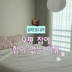 집에 짐이 별로 없네?

사실은 침대 밑에 다 숨겨놨습니다 🤫

집이 좁아서 벙커침대를 샀는데
캐리어부터 이불, 계절 옷까지
안 보이는 곳에 싹 다 수납 가능 💗

좁은 집일수록 공간 활용이 진짜 중요하더라고요!

집은 좁지만 짐은 포기 못 하는분들…
이런 수납 방법 어때요? 😂

#벙커침대 #좁은집인테리어 #수납아이디어 #9평신혼집 #신혼집꾸미기