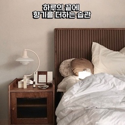 광고
하루의 끝에 향기를 더하는 습관
바쁘게 하루를 보내고 나면 잠들기 전만큼은 
조금 여유롭게 쉬고 싶더라구요
그래서 요즘은 자기 전에 침구를 정리하고 좋아하는 
향을 더하며 하루를 마무리하고 있어요
제가 사용하고 있는 제품은 르에르베 천연 
에센셜오일이에요
인공향료 없이 라벤더, 스윗오렌지, 시더우드에서 
추출한 에센셜오일을 블렌딩해 자연에서 온 향기를 
즐길 수 있는 제품이에요
아로마 참에 오일을 3~5방울 떨어뜨려 베개 곁에 
두면 간편하게 나만의 향기 루틴을 만들 수 있답니다
은은하게 향을 즐기며 잠시나마 온전히 나에게 
집중하는 시간
매일 반복되는 일상 속에서 이런 작은 습관 하나가 
기분 좋은 휴식이 되어주더라구요
고급스러운 패키지라 나를 위한 선물은 물론, 
집들이나 생일에 소중한 사람에게 마음을 
전하기에도 좋을 것 같아요
소중한 사람에게 향기로운 휴식을 선물하고 
싶다면 르에르베를 만나보세요
제품 정보는 @lherbekorea 프로필 링크에서 
확인하실 수 있어요
#르에르베 #아로마오일 #에센셜오일 #아로마테라피 
#집들이선물추천 #생일선물추천