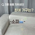 🏠 5평 원룸 자취생의 최애 가구는? 소파💛

사실 원룸에 소파를 놓는 게 맞을까 고민을 정말 많이 했어요.

식탁과 의자를 둘지, 의자 대신 소파를 둘지 고민 끝에 선택했는데 지금은 후회 없는 선택이자 저의 최애 가구가 되었답니다 🛋️🤍

집도 훨씬 아늑해 보이고, 짝꿍으로 구매한 테이블 덕분에 밥도 먹고 업무도 하고 편하게 쉴 수도 있어요!

작은 원룸이지만 저만의 휴식 공간이 생겨서 정말 만족 중이에요 🏡

#원룸인테리어 #자취방인테리어 #5평원룸 #소파 #자취가구 #오늘의집 #자취방 #ftc기록 