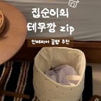 
집순이 인테리어 꿀템 테무깡 zip. 🛌🏡💤
가을맛 가득한 제품들로 골라왔더니 훨씬 아늑해진 침실 . .🍁


#테무 #테무깡 #테무추천템 #테무하울 #가을인테리어 #25평인테리어 #20평대인테리어 #침실인테리어 #테무추천 #테무쇼핑 #테무리뷰  #집꾸미기 #인테리어소품 #집꿀템 #콘수프기록집 #오늘의우리집 #예쁜템최고야
