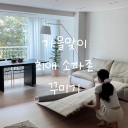 가을을 맞이해서 저의 최애가구인 소파가 있는
거실 소파존을 꾸며보았어요🤎 
폭신한 느낌의 소파에 맞추어
폭닥폭닥 포근한 느낌을 주는 거실로 변신 :)
#콘수프기록집 #오늘의우리집 #최애가구 #이씨라메종 #이씨라메종러그 #체리쉬 #체리쉬소파 #거실인테리어 #거실꾸미기 #거실 #소파 #소파테이블 
