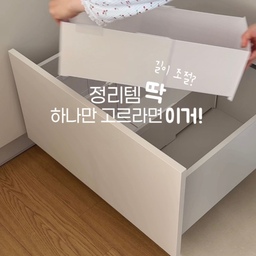 정리함을 여러 개 사용하다 보면 
꼭 애매하게 남는 공간이 생기더라고요 ꗯ̤̻
그렇다고 사이즈별로 정리함을 다 맞춰 사기도 어렵고요.
그래서 사용해 본 빈틈제로 길이조절 투명 팬트리 정리함 🤍
필요한 공간에 맞춰 길이를 늘렸다 줄였다 할 수 있어서 
남는 공간까지 알차게 활용할 수 있어요.
투명한 소재라 안에 어떤 물건이 들어 있는지 한눈에 보이고, 
각진 형태라 물건도 빈틈없이 담기 좋더라고요.
여러 개를 차곡차곡 쌓아 사용할 수 있고, 
손잡이를 분리하면 적층한 상태에서도 
물건을 꺼내기 편해요. 
증정된 라벨링 스티커까지 붙여주면 찾기도 훨씬 수월하고요 ✨
팬트리 식재료 정리부터 옷장 속 생활용품까지, 
필요한 곳에 다양하게 활용할 수 있다는 점도 
마음에 들었어요.
대형과 특대형 사이즈로 선택할 수 있으니 
공간과 수납할 물건에 맞춰 활용해 보세요!
정리함 사이에 남는 공간이 아쉬웠다면, 
이제 정리함 크기를 공간에 맞춰보세요. 🫶🏻
#콘수프기록집 #현명한소비 1
#살림템 #정리함 #정리수납 #정리템 #살림살이 #살림살이추천 #살림살이템 #정리팁 #정리템추천 #정리꿀템 #정리용품 #수납함 #길이조절선반 #길이조절정리함 #길이조절 #길이조절수납함 #옷정리 #팬트리정리 #팬트리수납 #팬트리정리함 #팬트리수납함 #정리정돈 #정리용품 #정리정돈템 #정리바구니 #정리함박스 #식품보관 #살림꿀팁
