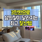 #내돈내산 소파 옆에 두고 쓰는 슬림한 사이드테이블 🔑

🛋소파에 앉아 컵이나 리모컨을 둘 곳이 마땅치 않아 테이블을 여러 번 바꿔봤어요. 지금은 소파 밑으로 다리가 들어가는 슬림한 사이드테이블을 두고 쓰고 있어요.

기둥이 하나라 바닥을 많이 차지하지 않고, 철제라 걱정했던 것보다 흔들림도 적어요. 
☺️둥근 모서리라 안심되고, 밀어서 옮겨도 바닥에 자국이 남지 않아 편하네요. 컵이나 리모컨, 아이패드까지 올려두기 좋아요.

화이트·블랙·옐로우·레드·블루 다섯 가지 색이라 공간에 맞춰 고를 수 있어요. 무채색 거실에는 옐로우나 레드가 포인트가 되고, 침실에는 화이트나 블루가 차분하게 어울리더라고요. 무난한 색을 찾으시면 화이트, 눈에 덜 띄는 색은 블랙이 괜찮아요.

정가는 3만 원대이고, 저는 할인받아 2만 원대에 구매했어요. 
오늘의집 리뷰는 80개, 평점은 4.6점!
구매 전에 참고하세요 ☺️

#사이드테이블 #소파옆협탁 #거실인테리어 #원룸가구 #콘수프기록 #콘수프기록집