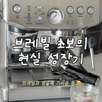 #콘수프기록집 #오늘의우리집 
하루에 커피는 5잔씩 내리는데
원두만 버리고 마실 커피가 없네요…🙂ㅋㅋㅋ

커피 초보에게 예민한 브레빌 씨는
분쇄도부터 사용법, 원두의 특성까지
하나하나 테스트하고 분석해야 하는
엔지니어였던 저에게도 최대의 난관이에요😂ㅋㅋㅋㅋ

그러다 드디어 성공했어요🥹🤎

추출 시간 약 25초, 추출량 약 40g!
커피 맛까지 딱 좋아서 얼마나 뿌듯하던지요☕️

요즘은 나무사이로 숨·결 원두를 마시고 있는데요.

사실 제가 좋아하는 원두는
알레그리아 메리 제인이라
이 원두에 맞춰 분쇄도부터 이것저것
다시 테스트해 봐야 할 것 같아요ㅋㅋㅋ

아직은 브레빌과 알아가는 중이지만
조금씩 제 취향의 에스프레소를 찾아가는 중🤎

브레빌 적응기는 계속됩니다🙂☕️

#브레빌 #브레빌876 #홈카페 #홈카페놀이
#홈카페존 #홈카페인테리어 #커피 #커피머신 #커피머신추천 #커피타임