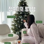 점점 날씨가 추워지니 집안에만 있는 요즘🤍
23주 임산부의 필수템 소개해드릴게요

1️⃣ 크리스마스트리
연말이 다가오는 요즘 집순이들은 벌써부터 크리스마스 준비하는거 저만 그런거 아니죠?
이번년도는 조금더 빠르게 크리스마스 트리을 준비해봤어요

2️⃣ 잠옷
저는 이번에 부들부들한 느낌의 잠옷을 입어봤는데
살에닿는느낌이 부들부들해 기분이 너무 좋더라고요

3️⃣ 1인용쇼파
저희집은 작은 쇼파을 여러개를 두어서 배치했는데요
특히 1인용쇼파는 앉는 자리도 푹신하고 360도 돌아가서 게임할때 영화볼때 자주 사용하는 자리에요

#현명한소비 #콘수프기록집 #1인용쇼파 #회전의자 #잠옷추천 #집순이일상 #크리스마스준비 #거실테이블 #신혼부부가구추천 #리프트업테이블 #리모컨정리 #리모컨거치대 