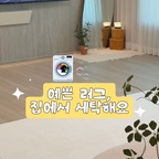 저희 집 거실도 예쁜 러그로 가을준비 했어요 🍂

라익디스 러그 덕분에 거실이 포근해지고 분위기가 
달라졌는데요. 물세탁 가능한 워셔블 러그라 마음에 
들고 적당한 두께감으로 세탁 후 건조도 비교적 빠른 
편이라 사계절 내내 활용하기 좋았답니다. 먼지 관리도
신경 쓴 제품이라 아이들과 함께하는 공간에도 딱! 

무엇보다 깔끔한 디자인과 컬러 덕분에 거실 인테리어까지
완성해 주는 러그였어요. 집을 포근하게 꾸미고 싶다면 
라익디스 미니멀 러그로 거실 분위기를 바꿔보세요 🤎

#러그 #러그추천 #먼지없는러그 #라익디스 #미니멀러그
#오늘의우리집 #콘수프기록집 #거실인테리어 #소통 