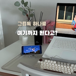 평생 갤럭시만 사용하던 제가
아이폰 17 프로로 바꾸고 제일 힘들었던 건
생각보다 무거운 무게였어요.
한 손으로 들고 사용하다 보면
손가락이 아프고, 이동할 때도 은근 불편하더라고요.
원래도 거치대를 자주 사용하는 편인데
마크제트 맥세이프 그립톡을 사용하면서
요즘은 이동할 때도 훨씬 편해졌어요.
한 손으로 안정적으로 잡을 수 있고
원하는 각도로 세워두거나 눕혀둘 수도 있고
데스크, 냉장고, 주방, 침대 옆까지
필요한 곳에 착 붙여 사용할 수 있어요♥
게다가 맥세이프 호환이라
붙였다 떼기도 간편하고
그립톡을 떼지 않고 무선 충전까지 가능해서 더 편했어요.
무거운 스마트폰을 조금 더 편하게 사용하고 싶다면
저처럼 그립톡 활용해보세요 :)
#마크제트 #맥세이프그립톡 #그립톡 #스마트톡 #추천템 #콘수프기록집 #현명한소비 #휴대폰거치대 #데스크템 #데스크테리어 #오비키 #데스크매트 #핏쳐 #모션데스크 #데스크추천 #주방템 #키친타올걸이 #삼성비스포크 #키친핏냉장고 #오늘의가든 #맞팔