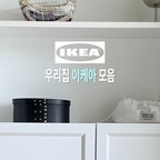 이케아로 꾸민 우리 집 🏡

하나씩 소개해 보는 우리 집 이케아 아이템 🤍

01. 뢰달름 액자
웨딩 사진을 넣어 인테리어 소품으로 활용했어요. 
흔한 웨딩 액자와는 다른 느낌이라 더욱 마음에 들어요.

02. 빌리 책장
수납은 물론 공간을 감각적으로 연출하기 좋은 아이템. 햇살이 비치는 모습까지 예뻐서 우리 집 최애 가구예요.

03. 쉬레스툴
화분이나 액자를 올려두기 좋은 다용도 스툴. 
작은 소품 하나만 올려도 공간에 포인트를 더해줘요.



#이케아 #이케아인테리어 #이케아추천템 #이케아가구 #이케아액자 #이케아빌리 #뢰달름 #쉬레스툴 #집꾸미기 #신혼집꾸미기 #거실인테리어 #감성인테리어 #오늘의집 #오늘의집온라인집들이 #오늘의집ftc #오늘의집ftc29기 