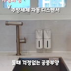 [만원대로 싱크대 물때 종결! 디스펜서 설치 후기 🧼]  

안녕하세요! 
오늘은 싱크대 상판을 깔끔하게 유지하고 물때 고민을 해결해 준 자동 디스펜서 설치 노하우를 소개해요 :)  

1️⃣ 가성비 최고의 구성  
 시중 유명 브랜드 제품은 단품 하나에 4만 원대라 
선뜻 구매하기 망설여졌는데, 
2개 구성으로 3만 원대에 알뜰하게 해결했습니다. 
주방 세제와 핸드워시를 한 번에 정리하기 딱 좋아요.  

2️⃣ 공간 활용 & 물때 방지  
 기존에는 알록달록한 용기들이 상판에 늘어져 있어 지저분하고 바닥에 물때가 고였는데요, 
무타공 벽걸이로 공중 부양시키니 
청소도 편하고 보기도 정말 깔끔해요.  

3️⃣ 위생적인 자동 센서
 요리 중 젖은 손이나 세제가 묻은 손으로 
용기를 누를 필요 없이, 센서 반응으로 
깔끔하게 사용 가능합니다.

싱크대 물때와 정리로 고민하셨던 분들께 추천드려요 🤍

#주방용품 #디스펜서 #디스펜서추천 #세제디스펜서 #자동디스펜서 #버블디스펜서 #주방꾸미기 #무타공설치 #살림노하우  #물때방지 #주방살림 #무아스 #케노
