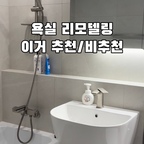 욕실 리모델링할때 고를 게 너무 많습니다. 확실한 취향이 없다면 무난하고 관리쉬운 아이템으로 해보세요. 하나하나 고민하는 것도 에너지를 크게 쓰는 일이 잖아요. 제가 구축리모델링하면서 고른 기준 참고해 보세요.
#욕실리모델링 #구축아파트리모델링 #도기고르기 #욕실악세사리  #대신골라드림 #콘수프기록집 #인테리어노하우 