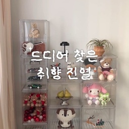 광고 I 🌈만든사람 최소 덕후 적층 인형 정리함 💌
은근 찾기 힘든 괜찮은 모듈 진열함!
인형이 점점 많아져도 걱정 놉!
필요한 만큼 하나씩 늘릴 수 있고
이렇게 보관하면 먼지 쌓일 일 없이
보관+청소+예쁨까지 한큐인데
인형 늘면 옮기기 힘들고
디자인 통일 어려운 진열장 말고🥹
요리조리 가벼운 모듈 정리함이라 대만족!
울 남편 요즘 자동차 피규어 모으는데
같이 주는 칸막이로
오와 열 진열하니까 얼마나 예쁜지 몰라요
✔️ 투명해서 안에 있는 물건이 한눈에 쏙!
✔️ 먼지와 스크래치 걱정DOWN
✔️ 끼우면 끝! 조립 간단
✔️ 안 쓸 땐 분해해서 부피 줄여요(이사할때)
✔️ 위아래 홈으로 흔들림 없이 적층
✔️ 자석 문이라 열고 닫기 편함
✔️ 가로세로 활용 가능! 높은 건 세로로
✔️ 칸막이로 물건에 맞게 공간 분리
✔️ 계단식 진열대(추가구매 상품)
✔️ 다용도 활용-가방,신발,악세서리,화장품,팬시
깔끔하게 덕질하세요
⸻
🏷️ @luxiai_official
루시아이 쇼윈도 투명 가방 정리함
#콘수프기록집 #퇴근루틴 #오늘의우리집 #루시아이 #인형정리함 #진열함 #쇼윈도 #투명정리함 #투명진열함 #피규어정리 #피규어장 #피규어장식 #피규어수집 #피규어전시 #피규어진열 #피규어케이스 #인형정리함 #인형보관 #인형수납 #아크릴진열함 #아크릴정리함 #투명정리함 #적층정리함 #모듈수납 #투명가방정리함 #가방정리함 #가방수납장 #가방보관함 #신발진열장 #수납정리