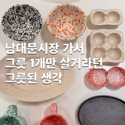 에그 홀더랑 김그릇 사러갔다가
왕창 사고왔네요! 🛍️
김그릇은 현대기물에서 품절이라 못샀어요
이건... 또 그릇을 사러 오라는 신의 계시...?🥹
구매한 가게와 가격 공유드립니다🤍
이쁜 그릇 득템하세용
(1) 현대기물 아님! 근처 가게였음
  둘러보시면 이 컵 놓은 가게가 보일거예요
컵 각 6천원. 민트, 노랑, 핑크, 파랑 4가지 색상
(2) 현대기물
베이지 큰 접시 18000원
(3) 현대기물
작은 검정 접시 13000원
(4) 현대기물
빨간종지 6천원
(5) 현대기물
4구 에그홀더 16000원
(6) 현대기물
2구 에그홀더 8천원
(7) 현대기물
불투명 유리접시 23000원
(8) 박그릇(현대기물 앞)
크로우캐년 각 2만원 
#남대문시장 #남대문시장그릇 