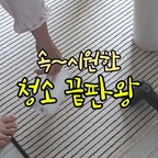 광고 예전부터 로망이던 방충망 청소 드디어 했어요!!! 🥹✨

전에 쓰던 건 액체 청소만 됐는데
이 친구는 스팀 노즐에 스팀 분사까지 돼요 💨

그래서 찌든때도 팍팍 지워져요 😳

커피 쏟아도 한방에 흡수되고 쓱 지워져요 ☕️
패브릭 소파 예쁜데 찝찝했잖아요
이거 쓰고 걱정 싹 사라졌어요

제일 로망이던 방충망 청소 🪟
스팀 뿜으면서 미니까
우다다다 먼지 떨어지는 거 보세요 😱

안 떨어지는 건 스팀으로 날려버리기! 💥

아 개운하다!!!!!!!!!! 🧹

@teendow_korea  #틴도우 #습식청소기 #틴도우C7max #청소스타그램  #스팀청소기 #습식 #스팀청소기추천 #스팀청소 #콘수프기록집 #콘스프기록 #오늘의우리집 #맞팔환영 #맞팔환영 #맞팔해요 #청소템 #청소기 #청소 #청소용품 #청소기추천 #청소도구 #청소템추천 