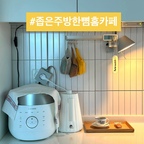 ☕️(한 뼘 홈 카페) 따스한 힐링 스폿.

아유~ 추워!
아이 등교길에 같이 분리수거하는데 
아침 기온에 몸이 움츠러들어요.
이런 날 생각 나는 따뜻한 한 잔.

오늘은 주방 한편에 자그마하게 마련한 
나만의 홈 카페를 소개해 볼게요.

📍작은 주방 한 뼘 홈 카페
1. 소형 주방 가전 옆.
2. 냉장고에 가려진 사각 지대.
3. 커피와 차를 주머니에 담아 행잉.
4. 전기 포트로 물 끓여 커피 타기.
5. 커피 한 잔에 다과.
6. 창가 식탁에 음악 한자락, 하늘 멍.
⭐️ 커피 머신이나 캡슐, 원두 대신 
유지, 관리 편하게 최소한만 구비.

아일랜드 서랍에 두다가 
소비가 더뎌서 옮겼어요.

밖에서 먹지 말고 집에서 즐기세요.
간편한데 훨씬 저렴하고 
우유와 꿀을 추가해 커스텀 가능해요.

작은 만족감이 일상을 행복하게 만들어요.
한 뼘의 효과 모두 누리시길요. 🫶

오늘도 단정한 집을 가꿔요. 🏡

(자세한건 블로그를 참고하세요)

#서나의살림레시피 #미니멀살림러 
#홈카페 #홈카페존 #홈카페존꾸미기 
#좁은집 #좁은집인테리어 #좁은집꾸미기 
#좁은주방 #작은주방 #작은집 #작은집활용법 
#작은집꾸미기 #작은집인테리어 #주방
#미니멀살림 #미니멀라이프 #미니멀주방
#주방리모델링 #주방수납 #주방꾸미기 