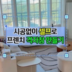 시공 없이 거실 창에 격자 파티션을 세워 카페같은 창을 만들었어요😃

루버셔터 시공을 하고 싶었지만 견적이 부담스러워서, 거실 샷시 앞에 셀프 설치형 격자 파티션을 세웠어요 ☕

못을 박지 않아도 되고 유리가 없는 구조라 가벼워요. 격자 사이로 손을 넣어 창문을 여닫을 수 있고, 환기할 때도 크게 걸리지 않네요. 난간과 창밖 풍경도 어느 정도 가려져서 좋았어요.

샷시 폭보다 살짝 짧게 세우면 양옆을 커튼으로 가릴 수 있고, 문 여닫기도 편해요. 린넨 커튼과 함께 두니 프렌치 무드가 은은하게 살아나요 🤍

기존 창에 격자 스티커를 붙이는 방법도 있어요. 
가로·세로 5개입 한 장이 1만 원대라, 간단하게 분위기를 바꾸고 싶을 때 참고하기 좋아요.
격자 스티커 구매링크는 오늘의집에 없어서 제 인스타 오셔서 댓글에 요청해주시면 바로 링크 보내드릴게요 ☺️



#가벽인테리어 #격자파티션 #창문인테리어 #프렌치무드 #콘수프기록 #콘수프기록집 #인테리어노하우