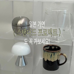 일본 가면 다이소 말고 여기도 꼭!🌸
스탠다드 프로덕트에서 발견한
귀엽고 실용적인 살림템 4가지 ♡
전부 500엔 이하라 더 좋아요 𓈒𓏸
🌱 워터 라이프볼 (500엔)
화분에 쏙 꽂아두면 알아서 물 주는 기특한 아이!
⏱ 사과·에그 타이머 (각 500엔)
째깍째깍 귀여운 주방 오브제 겸 타이머.
🍚 땡땡이 도자기 그릇 (500엔)
뭘 담아도 일본 가정식 느낌 물씬!
♡ 복주머니 보냉백 (300엔)
끈만 쭉 당기면 끝! 귀여운데 실용적이기까지.
일본 가기 전 저장해 두고 하나씩 데려와 보세요 ♡
가격은 구매 당시 기준이에요.
#스탠다드프로덕트 #일본쇼핑리스트 #일본여행 #일본리빙템 #살림템 #살림추천 #오늘의집