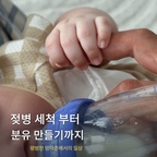 #육아는장비빨 오늘도 지극히 평범하지만 너무나 소중한 우리 집 맘마존🍼

첫째 때는 매번 손으로 젖병 설거지하느라 정말 고되고 힘들었는데, 요즘은 브레짜 젖병 세척기에 4개씩 쌓일 때마다 돌려주니 육아 질이 싹 달라졌어요.

분유제조기보다 세척이 훨씬 편한 아이닉 분유포트로 늘 물과 온도를 맞추어 두고, 퍼기 분유쉐이커에 맡기면 알아서 뭉침 없이 잘 섞어주니 손목 아플 일이 없더라고요.

아이 키우다 보면 일상의 소소한 편리함이 얼마나 큰 위로가 되는지 매일 느껴요. 

육아는 역시 아이템빨이라는 말이 괜히 나온 게 아니라는 생각이에요.

#육아 #맘마존 #망고졔욱 #맞팔 #맘마존꾸미기 #맘마존준비 #맘마존필수템 #분유포트 #분유포트추천 #젖병 #젖병소독기 #젖병세척 #젖병세척기 #브레짜젖병세척기 #아이닉분유포트 #퍼기 #퍼기분유쉐이커 #분유쉐이커 #젖병추천 #5개월아기 #딸키우기 #맘마존 #1평인테리어 #육아일상 #육아템 #육아템공유 #육아추천템 #육아 #육아는템빨