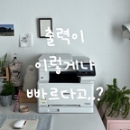 #광고 아닛..프린터 출력이 이렇게나 빠르다고요..?🖨️

집에서 프린터로 컬러 문서 뽑으려면
느릿느릿 거북이마냥 느려서 기다리느라 한 세월..🐢🤦🏻‍♀️

양면 출력도 안되서 종이는 아깝고..
팩스는 또 따로 알아봐야했어요 (세상 불편)

그래서 전 캐논 컬러 레이저 복합기 MF667cx로 바꿨어요!

흑백/컬러 모두 분당 최대 25매 출력으로
눈 깜짝할 사이에 출력이 완료되고

선명한 컬러 인쇄로 복잡한 그림 출력은 물론
자동 양면 인쇄도 편리하게 가능해요🤎

직관적인 5인치 컬러 터치패널로
누구나 사용하기 쉽고

모바일 무선 출력이 가능해서
핸드폰으로 급한 서류 출력도 빠르게!

인쇄 • 복사 • 스캔 •팩스
이 모든게 하나로 해결👍🫢

자세한 사항은 캐논라이프 스마트스토어에서 확인해보세요🧸

https://mkt.shopping.naver.com/link/69782006b3883165810e75c9

#캐논 #MF667cx #캐논복합기 #캐논프린터