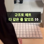 #현명한소비 #콘수프기록집 

제품제공 | 이번에 이사 올 때 발매트까지 깊이 생각 못 했거든요 ㅎㅎ

일단 저렴한 걸로 사서 썼는데
가장자리쪽이 떨어져 나가고 물기도 잘 흡수되지 않아서 규조토 발매트는 원래 이런 건가 싶었어요🥲

그런데 이번에 리프홈 규조토 세라믹 발매트를 써보니
규조토라고 다 같은 건 아니더라구요.
젖은 발을 올렸을 때 물기를 빠르게 흡수해주고
맨발에 닿는 표면도 매끈해서 사용감부터 달랐어요.

궁금해서 소재도 살펴봤는데
식품 등급 규조토에 기능성 광물 원료를 배합해 만든 제품이라고 해요.
무좀균 89.9% 저감 테스트와
8대 중금속·라돈·토론 테스트도 완료했다고 하구요.
저희 부부가 매일 맨발로 쓰는 거라 이런 부분도 눈여겨 봤거든요

특히 마음에 들었던 건 블록을 연결해서 쓰는 모듈형이라는 점!
완성된 한 판을 그대로 놓는 게 아니라
공간에 맞춰 블록을 더하거나 빼서 크기를 조절할 수 있어요.
욕실 앞뿐 아니라 주방에서도 쓸 수 있으니
나중에 더 구매하면 자리를 바꿔 활용하기에도 좋겠더라구요.

천 발매트처럼 쓸 때마다 세탁물을 늘리지 않는 것도 좋고
블록을 분리할 수 있어 필요한 부분만 세척할 수 있는 점도 실용적이에요.

처음엔 물기만 잘 흡수되면 된다고 생각했는데
직접 써보니 촉감이랑 소재까지 살펴보게 되네요.
매일 쓰는 물건일수록 작은 차이가 크게 느껴지나 봐요 🤍

@leaf_home____

#리프홈 #leafhome #규조토세라믹발매트 #욕실인테리어 #발매트 #발매트추천 #욕실용품 #집꾸미기 #홈인테리어 #욕실꾸미기 #규조토발매트 #신혼집추천 #집들이선물 #집들이선물추천 #살림필수템 #실용적인선물 #신혼집필수템 #규조토주방매트 #규조토 
