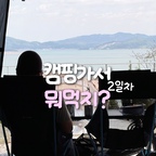 캠핑 여행에서 먹은 음식 2탄~ 
보통 2박을 하면 한끼는 밖에서 먹는 편이에요.

상큼한 아침 브런치부터 저녁까지 완벽했던 둘째 날 2끼! 가을 캠핑 요리로 적극 추천해요 🫧
#캠핑브런치 #잠봉뵈르 #사과샌드위치 #미나리차돌박이 차돌된장찌개