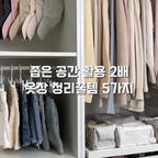 #콘수프기록집 #살림살이

날씨가 갑자기 확 추워졌어요ㅠㅠ
추위 많이 타는 저에겐 벌써 겨울 같다는 ㄷㄷ🥶
이제 반팔은 진짜 넣어줘야 할 때인가 봐요ㅋㅋㅋ

그래서 미루고 미루던 옷장 정리를 드디어 했어요!

여름옷은 싹 정리해서 넣어두고
긴팔이랑 도톰한 옷들로 하나씩 채워줬는데
이렇게 정리하고 나니 속이 다 시원하네요🤍

옷장 정리는 시작하기 전까지가 제일 귀찮지
막상 하고 나면 그렇게 뿌듯할 수가 없어요ㅋㅋㅋ

#옷정리 #옷장 #옷장정리 #옷장정리템 #옷정리템 #옷장수납 #옷장인테리어 #드레스룸 #드레스룸인테리어 #이케아팍스 #서랍정리 #옷장서랍 
