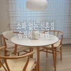 소파 없는 신혼집, 생각보다 괜찮은데요?🤍

처음엔 좁은 거실에 소파랑 테이블이 다 들어갈까 싶었는데
결국 소파랑 TV를 과감하게 포기했어요!

대신 화이트 원형 테이블이랑 우드톤 라탄 의자로 채웠더니
거실도 넓어 보이고 분위기도 아늑해짐 🪵🤍

신혼집 가구에 큰돈 쓰기는 아깝고
그렇다고 싼 티 나는 건 싫어서 열심히 찾아 고른 조합인데
따로 샀는데도 세트처럼 잘 어울려서 만족 중이에요!

요즘은 여기 앉아서 밥 먹고 수다 떨고
하루 중 제일 오래 머무는 공간이 됐어요.

소파가 없으니 오히려 덜 늘어지는 건 덤…(p)

여러분은 신혼집 거실에 소파 꼭 필요하다고 생각하시나요? 👀

#신혼집인테리어 #9평신혼집 #거실인테리어 #원형테이블 #신혼집꾸미기