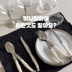 지난번 보여드린 까사미아 식기 ᵕ̈́
까사미아에 이런 것도 팔았다고요👀3탄

끌레르 타원 글래스볼 & 루앙 커트러리 세트

끌레르 글래스볼은 흔하지 않은 타원형 쉐입에
크기도 아담해서 귀엽고 나뭇잎 주석이 포인트🩶
투명한 유리 소재라 어떤 음식을 담아도 잘 어울리고,
악세서리트레이로도 사용할 수 있어요⺣̤̬

그리고 루앙 커트러리까지!
디자인도 고급스러운데 가성비까지 갖춘 커트러리라
정말 손이 자주가요. 
자주 사용하는 아이템일수록 예쁜 걸 쓰고 싶은 마음, 아시죵 ｡·͜·｡

예쁜 그릇에 찾고 계시다면
까사미아 식기 코너도 그냥 지나치지 마세요!

가구 보러 갔다가 식기까지 구경하게 되는 곳 🍽️🤍

여기서 구매 팁!📍오늘의집에서 할인도 자주하니 놓치지마세용!>.<

#콘수프기록집 #오늘의집 1
#오늘의집에서샀어 #오늘의집세일 #식기 #그릇 #예쁜그릇 #테이블웨어 #키친웨어 #내돈내산 #내돈내산추천템 #내돈내산아이템 #온더테이블 #와인잔 #홈파티그릇 #홈파티스타일링 #홈파티에진심인편 #홈파티인테리어 #홈파티플레이팅 #플레이팅 #신혼식기 #커트러리 #퓨터 #퓨터그릇 #키친크로스 #예쁜살림템 #맞팔 