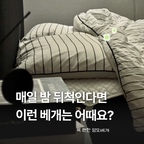 #베개유목민의선택 92도씨 목편한 양모 기능성 낮은 경추베개는 목을 지지하는 느낌이 확실히 달라서 정말 편안하게 사용 중이에요.

C커브 형태의 인체공학 설계로 경추 라인을 자연스럽게 잡아주니까 목과 어깨 부담이 확 줄어드는 느낌이 들더라고요.

여기에 이중 설계 쿠션감이라 머리와 목이 각각 편안하게 받쳐줘서 수면 중에도 불편함 없이 자연스럽게 잘 자게 돼요.
(저는 목디스크가 있는 편이라 베개 높이나 꺾임에 꽤 민감한 편이에요)

머리 부분은 호주산 양모와 플렉실 솜, 목 부분은 에어볼 솜으로 채워져 있어 볼륨감은 오래 유지되면서도 사계절 내내 보송한 사용감이 이어지는 점도 만족스러웠어요.

양모 특유의 통기성과 습기 조절력 덕분에 답답함 없이 쾌적하게 사용할 수 있었고, 진드기 침투를 막는 위생적 설계라 더 안심이 되더라고요.

또 세탁기 사용 가능이라 관리도 간편해서 자주 세탁하면서 깔끔하게 쓰기 좋아요.

매일 밤 목을 편안하게 받쳐주니까 잠자는 시간이 확실히 편해진 느낌이에요.
목에 맞는 베개 찾고 있다면 한 번 써봐도 괜찮을 것 같아요.

#베개 #베개추천 #베개커버 #베개커버추천 #베개세탁 #사계절이불 #사계절러그 #스트라이프침구 #스트라이프이불 #스트라이프베딩 #침실 #침실인테리어 #침대 #패브릭침대 #패브릭침대프레임 #블랙침대 #블랙침실 #블랙침대프레임 #블랙앤화이트 #망고졔욱 #맞팔 #침실소품 #툭가구 #툭종이가구 #스탠딩모빌 #경추베개 #경추베개추천 