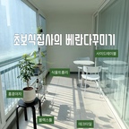 초보식집사의 작은 정원가꾸기

1️⃣ 데크타일
타일로 된바닥이 너무 차가워서 깔아본 데크타일이에요
간단한 물걸레로 닦기용이하고 무엇보다 발이 시리지않아서 너무 만족하고 있어요

2️⃣식물트롤리
작은 식물들을 옮기면서 키울수있는 식물트롤리에요
스텐304소재라 물에도 강해서 식물키우기에딱

3️⃣ 사이드테이블
거실에 두고있던 사이드테이블을 이번에 베란다로 꺼내봤어요 날씨가 춥지않은날엔 앉아서 책읽기도 좋아 만족하고 있어요

#베란다꾸미기 #초보식집사 #베란다인테리어 #데크타일 #베란다데크타일 #식물트롤리 #식물트레이 #간이테이블 #사이드테이블 #식집사일상 #화분추천 