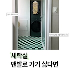 세탁실에 맨발로 들어가기 싫어서
슬리퍼를 가져다 놨는데요.
이마저도 귀찮아서 잘 안 신게 되더라고요😂

이사 온 지 3년 만에 드디어 세탁실 바닥에 데크타일을 깔아줬어요!

워시타워와 어울리도록 딥그린+민트 조합으로 골랐는데,
보기에도 예쁘고 불편했던 점까지 해결하니
이런 게 바로 만족도 높은 소비 아닐까요?💚

큰돈 들이지 않고도
매일 느끼던 작은 불편함을 해결하니
만족도는 기대 이상!

앞으로도 우리 집에 필요한 것들을
하나씩 현명하게 바꿔보려고요 :)

#현명한소비 #내돈내산 #데크타일 #세탁실꾸미기 #세탁실인테리어 #콘수프기록집 #베란다인테리어 #세탁실타일 #데크타일추천 #컬러인테리어 #초록인테리어 