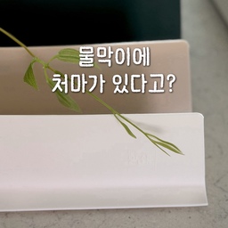 #현명한소비 #콘수프기록집 
설거지만 하면 옷이 축축해지고
싱크대 주변에는 물때까지 생기더라고요💦
그래서 이번에 처음 사용해본
디어커스 처마 싱크대 물막이
그냥 물막이가 아니라
국내 최초로 개발한 처마형 구조라
물이 안쪽에 고이지 않고 아래로 흘러내려
사용 후 관리하기도 편했어요.
처마 안쪽에 가려진 특수 흡착판은
쉽게 떨어지지 않고 밀착력도 강력해서
스텐도마를 들어 올리는 테스트까지 해봤는데 정말 신기했어요.
50cm, 58cm 두 가지 사이즈에
5가지 컬러로 우리 싱크대에 맞게 선택할 수 있어요.
설거지할 때마다 옷 젖는 게 불편했다면
처마형 물막이 한번 써보세요 :)
#디어커스 #처마형싱크대물막이 #싱크대물막이 #주방용품추천 #주방살림템 #주방템 #리빙템 #물막이 #주방인테리어 #주방용품 #주방소품 #엘지정수기 #주방매트 #tpu매트 #발매트 #루미노바 #주방수전 #폭포수전 #주방블라인드 #주방꾸미기 #오늘의가든 #설거지템 #맞팔 