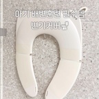저희집 첫째 배변훈련 끝
너무 잘썼고 지금도 잘 쓰고 있는
변기커버입니다

깔끔디자인에 휴대도 가능해요
너무 잘 쓰고 있어서 추천해요👍🏻

#육아는장비빨 #아기변기커버 #배변훈련 #유아변기커버 #변기커버