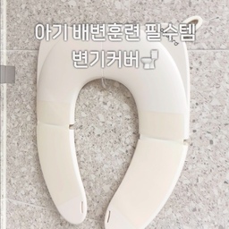 저희집 첫째 배변훈련 끝
너무 잘썼고 지금도 잘 쓰고 있는
변기커버입니다
깔끔디자인에 휴대도 가능해요
너무 잘 쓰고 있어서 추천해요👍🏻
#육아는장비빨 #아기변기커버 #배변훈련 #유아변기커버 #변기커버