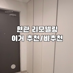 현관편입니다. 저희가 제일 잘했다 싶은 건 입구방 붙박이장을 현관팬트리로 바꾼거였어요. 캠핑 용품이나 자전거처럼 밖에서 쓰는 짐을 현관 가까이 몰아두니까 집 안이 한결 깔끔해졌거든요. 

작업할때 하늘을 향해 손 휘저어 본 분은 상시점등 스위치 꼭 하세요. +일괄소등 스위치

현관문도 낡은 느낌이었는데 통째로 바꾸는 대신 필름만 시공해서 새것처럼 만들었어요. 현관문은 바깥에서 보기에 너무 좋으면 범죄 타겟이 될 수도 있다고 하네요. 안에만 필름시공하세요.

현관이 밝아야 집 첫인상이 밝고, 저녁마다 집에 들어올때 따뜻한 느낌이 드는 것 같습니다. 그렇다고 너무 밝은 타일로 하면 더러움이 잘 보이니 적당히 밝게~

#현관인테리어 #하세요하지마세요 #구축리모델링 #인테리어초보  #현관리모델링추천 #콘수프기록집 #인테리어노하우