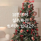 광고🎄 10분컷 크리스마스 트리!

올해는 조금 일찍 크리스마스 준비해 봤어요
트리 하나만 꺼내도 
집 안 분위기가 달라지는 계절🎅🏻🤍

매년 전구 감고 정리하는 게 번거로웠는데
이번 트리는 조명 일체형이라
착착 조립해 주니 금방 완성되더라고요👀

딥 케일 그린 컬러가 참 자연스럽고
풍성한 가지가 진짜 나무같아요🌲

꼭대기에는 호호산타 회전 오르골 트리토퍼⭐️
아래에는 달리는 산타 기차까지 더해주니🚂
크리스마스 분위기가 한층 살아나네요

지금 구매하면 3만 5천 원 상당의 
트리 보관백도 무료 증정한다고 해요.🎁


#루시아이 #크리스마스트리 #크리스마스 #트리 #트리추천 #트리꾸미기 #크리스마스소품 #크리스마스데코 #크리스마스장식 #크리스마스인테리어 #크리스마스준비 