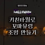 👻 키친타월로 만드는 꼬마유령 조명 👻

키친타월로 이런 조명을 만들 수 있다고요? 🎃
할로윈 분위기 제대로 살려줄 꼬마유령 조명만들기

🕯️ 만드는 방법

1. 호일은 동그랗게 이쑤시개를 꽂아 유령 머리 모양을 만들기
2. 키친타월에 물을 묻혀 호일 위에 덮어 유령 모양을 잡기
3. 키친타월이 완전히 마르면 호일과 이쑤시개 분리
4. 유령 얼굴을 그린 뒤 키친타월에 줄전구를 통과시키면 완성
(실로 연결해 달아주면 귀여운 꼬마유령 가랜드로도 활용할 수 있어요)

만들기 너무 쉬워서 아이와 함께 만들기도 좋고
같이 만들고 완성된 유령들을 보며 정말 좋아하더라구요!

만드는 방법도 어렵지 않으니
아이와 함께 귀여운 할로윈 소품 만들어 보세요👻🎃

[종이로 만든 장식이므로 화재 위험에 주의하고
안전한 환경에서 사용해 주세요.]

/

#할로윈 #할로윈소품 #할로윈조명 #꼬마유령조명 #조명만들기 #소품만들기 #할로윈데코 #할로윈인테리어 #조명 #아이디어소품 #diy #diy소품 #diy조명