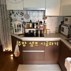 주방에서 바꾼 딱 세 가지🎶

1.하부장 시트지 셀프시공
기존 컬러가 너무 연해서 제 취향이 아니여서 진한 우드톤 시트지로 덮어줬어요. 대신 셀프라 안쪽은 많이 흐린눈 해야 한다는 거..🥹

2.붙이는 스티컬타일+드로잉 셀프시공
붙이는 타일에 모티브들 하나하나 아크릴물감으로 그린 후 부착했어요. 
6개월 정도 된 것 같은데 들뜸 없이 계속 잘붙어있어요. 요리하다가 튄 양념은 바로바로 닦아주면 새것처럼 깔끔해집니다!

3.주방등 교체(업체이용)
기존 등이 못생겨서 깔끔한 등으로 교체했어요. 

비포사진 보면 달라진 게 확 보일거예요. 
구조 변경같은 거창한 리모델링은 하지 못했지만 나름 만족하며 지내고 있답니다🎶

#주방리모델링 #주방인테리어 #붙이는타일 #스티커타일 #하부장시트지 #셀프인테리어 #셀프시공 #셀프시트지 #주방타일 #타일인테리어 #우드주방 #빈티지주방 #빈티지타일 #주방매트 #주방용품 #주방꾸미기 #주방시트지 #주방타일 #주방타일시공 #타일셀프시공 