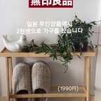 #인테리어노하우 1 #콘수프기록집 #무인양품 #슬리퍼거치대

한국 무인양품에는 없는 제품인데
일본여행에 가실때 꼭 구매해보세요!
대나무 소재로 가벼워서 부담없이 직접 사오실수있답니다.

벽에 착붙어서 벽에 붙여서 책꽂이로 사용도 할수있고
소파옆 사이드테이블로 활용하기에도 좋아요.

