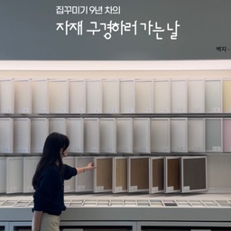 자재 구경하러 가는 날 vlog  ⭒˚｡⋆
집꾸미기 어언 9년 차,,
매일 보는 집이 너무 익숙해질 즈음 새로운 환기가 필요해 
오늘의집 목동라운지에 다녀왔어요! 
자재, 키친, 바스를 한 공간에서 직접 보고 비교할 수 있는 곳.
일부 자재는 실제 유저들의 선호도를 반영하여 구성되어 있어 요즘 어떤 자재가 인기 있나 구경하는 재미도 있구요..!
정말 많은 샘플들을 직접 조합해 볼 수 있는데,
특히 조명 색온도에 따라 자재의 색감을 확인할 수 있는 것과 대형 샘플로 시원시원하게 살펴볼 수 있는 게 가장 좋았어요!
직접 고른 자재로 인테리어 상담과 견적까지 받을 수 있으니 인테리어 준비 중인 분들은 일단 오시면 되시겠다-*  ❛‿˂̵✧ 
영상에 최대한 꾹꾹 눌러 담아뒀으니 살펴보세요!
#오늘의집 #목동라운지 #오늘의집목동라운지 #목동인테리어 #인테리어쇼룸 #집꾸미기 #자재필승조합 #인테리어준비 #타일 #타일시공 #욕실시공 #주방시공 #턴키 #아파트인테리어 #인테리어노하우 #콘수프필름 