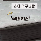 🏠 최애 가구 2탄, 매트리스 🤍

자취하면서 정말 만족하며 사용하고 있는 매트리스를 소개해요!

두께가 도톰해서 안정감 있고, 탄성도 좋아 쉽게 꺼지지 않으면서 등을 탄탄하게 받쳐주는 점이 마음에 들었어요.

덕분에 편안하게 잠들 수 있고, 가격까지 합리적이라 더 만족스럽게 사용하고 있답니다 🛏️

자취생 가성비 매트리스를 찾고 있다면 추천합니다! 💛

#오늘의집 #자취방 #원룸인테리어 #매트리스 #자취꿀템 #가성비템 #침대 #매트리스토퍼 #ftc기록 
