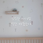 밋밋한 아기방 벽, 이렇게 바꿔봤어요

아기방이 작아서 최대한 깔끔하게 꾸몄더니 뭔가 허전하고 밋밋한 느낌이 들더라고요
그렇다고 가구나 소품을 더 두기엔 부담스러워서 벽꾸미기로 분위기를 바꿔봤어요!

이번에 사용한 건 소피1117 맘싵의 ❝소피의 정원❞ 
처음엔 어떻게 붙여야 하나 막막했는데 막상 해보니 생각보다 간단하더라고요

➊ 스티커를 하나씩 대강 오려주고 ➋ 벽에 미리 배치해서 위치를 잡아준 다음 ➌ 하나씩 떼어서 붙여주면 끝!

롤러까지 함께 들어 있어서 손으로 일일이 꾹꾹 누르지 않아도 돼서 편했어요
무엇보다 깔끔한 아기방 분위기는 유지하면서 조금 더 알록달록하고 생기 있는 공간이 된 것 같아 아주 마음에 들어요 ෆ

아기방 꾸미기 고민 중이라면 벽꾸미기로 ❝소피의 정원❞ 맘싵 한번 참고해 보세요

#소피1117 #벽스티커 #맘싵 #아기방꾸미기 #소피의정원 #아기방인테리어 #벽꾸미기 #아기방셀프인테리어 #소일칠 #소피의열한시십칠분