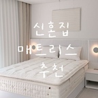#콘수프기록집 #오늘의우리집 

드디어 매트리스 정착했어요 🛌

하루의 피로를 풀고 편안하게 쉬어야 하는 침실인 만큼
매트리스는 더 꼼꼼하게 살펴보게 되더라구요 ☺️

이번에 저희 침실에 들인 제품은
브랜드리스 오네로스 T2500 킹사이즈 매트리스인데요 ♥ 

가장 마음에 들었던 건 토퍼와 바디의 양면을 활용해
소프트와 하드타입으로 총4가지 경도조절이 가능하다는 점이에요✨

화이트 컬러의 깔끔하고 고급스러운 디자인이라
신혼집 침실 분위기에도 잘 어울리고,
매트리스 자체만으로도 예뻐서 더욱 마음에 들었답니다 .ᐟ

여기에 복원력, 지지력, 내구성의 균형까지 고려한 설계와
스프링 25년 품질 보증으로 오래 오래 사용할 수 있다는 점도 마음에 쏙 들었어요 ♥

잠은 하루의 컨디션을 좌우하는 만큼
나에게 잘 맞는 편안한 잠자리를 만드는 것도 
중요하잖아요 🛏️

저희 부부에게 맞는 편안함을 찾아가며
하루의 끝을 더 포근하게 마무리할 수 있는 공간으로
채워가는 중이에요 😌

침실 분위기부터 매일의 휴식까지 생각한다면
브랜드리스 오네로스 T2500도 참고해 보세요 💭













#브랜드리스 #매트리스 #매트리스추천 #신혼매트리스 #브랜드리스매트리스 #킹사이즈매트리스 #신혼부부침실 #신혼집인테리어 #침실인테리어 #침대추천 #침실꾸미기 #홈스타일링 #화이트침실 #침실스타그램 #신혼집 #신혼집침실 #베스트슬립 #베스트슬립매트리스 #가성비매트리스 #가성비매트리스추천 #맞팔 #맞팔환영 #맞팔해요 #맞팔선팔 #맞팔소통 #맞팔환영해요 #맞팔해용 #맞팔좋아요 