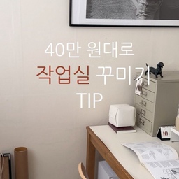 40만 원대로 꾸며본 우리 집 작은 작업실 🪑𓂃❥
오래 머무는 공간인 만큼 제가 좋아하는  것들로 하나씩 채워봤어요.🦭👏🏻👏🏻👏🏻
따뜻한 우드 책상과 의자, 깔끔한 화이트 수납장에 빈티지 소품을 더하니 제법 마음
에 드는 공간이 되었어요. ◡̈
🏷 제품 정보
(1) 리바트: 뉴시나몬 원목 4인 식탁 1200
원목 특유의 컬러감, 단정함이 예쁜 제품!
(2) 킴포크(Kimfolk): DCM 우드 디자인 체어
실버 포인트가 있어 80년대 빈티지한 감성이 있는 체어:)🪑 (현재 품절 예상ㅠ) *유사 제품으로 태그했습니다.
(3) 리암 : 단 스탠드
저렴한 가격 대비 디자인이 너무 예쁜 조명❥
(4) 블루밍 홈 : 로브 2단 책장 800 / white
저렴한 가격에 책이 많이 들어가서 잘 사용하고 있는 책장📔(현재 품절 예상ㅠ) *유사 제품으로 태그했습니다.
(5) 마켓비 : KOMPANY 서랍 5단
그레이쉬한 카키빛 컬러가 매력적인 서랍
#작업실인테리어 #데스크테리어 #집꾸미기 #가성비가구 #서재인테리어 #작업실꾸미기 #작업실인테리어 #데스크테리어 #서재꾸미기 #서재인테리어 #가성비인테리어 #가성비가구 #집꾸미기 #홈스타일링 #책상꾸미기 #수납장꾸미기 #빈티지인테리어 #DeskSetup #WorkspaceInspo #HomeOfficeDecor #DeskStyling #CozyWorkspace #BudgetDecor #RoomMakeover #InteriorInspo #ftc29기 