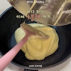 #콘수프기록집 #오늘의우리집 
집에서 수플레 팬케이크까지 도전해 볼 줄이야… 🥞

계란 안 좋아하는 첫째가 브런치 카페 수플레는 잘 먹길래
집에서도 큰맘 먹고 도전해 봤어요.🙂💪

다이소 거품기로는 택도 없어서 🤣
남편이 30분간 휘핑 쳐서 겨우 뿔 완성했구요,
오마미 팬에 약불로 은근하게 구워보는데
반 접을 때 너무 뚱뚱해서 망한건가 싶어 식겁했어요 😲

근데 역시 오마미 후라이팬 코팅력이 살리네요.
툭- 하고 깔끔하게 떨어져서 예쁘게 반 접기 성공했구요 ㅋㅋㅋ
좀 눌리긴 했는데
속까지 촉촉하고 퐁신하게 익어서
계란 싫어하는 첫째가 너무 맛있게 잘 먹어줬어요.🤗

요리할 맛 나게 해주는 오마미 팬,
다음엔 이걸로 또 뭘 만들어볼까요? 🤍

#오마미후라이팬 #수플레팬케이크 #홈브런치 #살림템추천 #코팅후라이팬