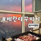 안녕하세요 babozip입니다🙌🏻🙌🏻

베란다를 작은 캠핑 공간으로 꾸며보았습니다! 
평소 아끼는 캠핑 장비를 꺼내 세팅하고 노을이 아름답게 물드는 뷰를 바라보며 양고기를 구워 먹었습니다. 멀리 나가지 않아도 집에서 즐기는 캠핑은 그 자체로 특별한 시간이었습니다. 
노을빛과 맛있는 음식, 여유로운 분위기까지 더해지니 베란다가 어느새 가장 좋아하는 공간이 되었습니다. 앞으로도 이곳에서 소소하지만 행복한 순간들을 하나씩 만들어가려고 합니다. ✨

#베란다꾸미기 #베란다인테리어 #캠핑 #캠핑용품 #캠핑요리 #캠핑의자 #캠핑테이블 #캠핑요리 #캠핑인테리어 #맞팔